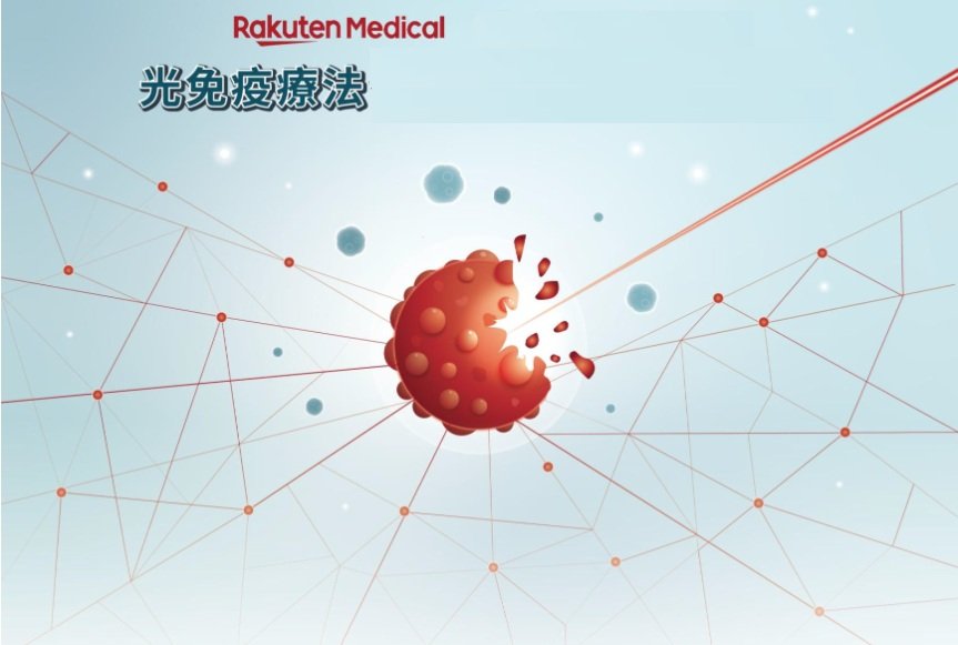 榮幸​恭賀樂天醫藥 (Rakuten Medical) 取得最新突破！